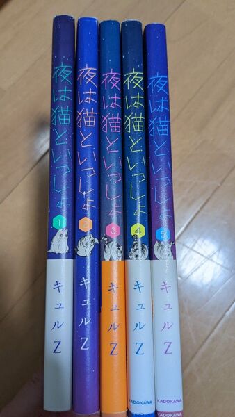 夜は猫といっしょ 1巻〜5巻セット