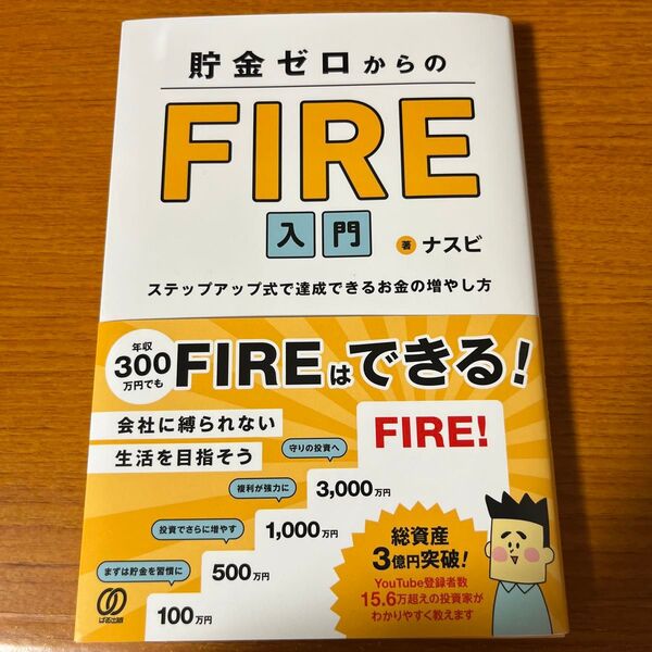 貯金ゼロからのFIRE入門 ステップアップ式で達成できるお金の増やし方 ナスビ/著