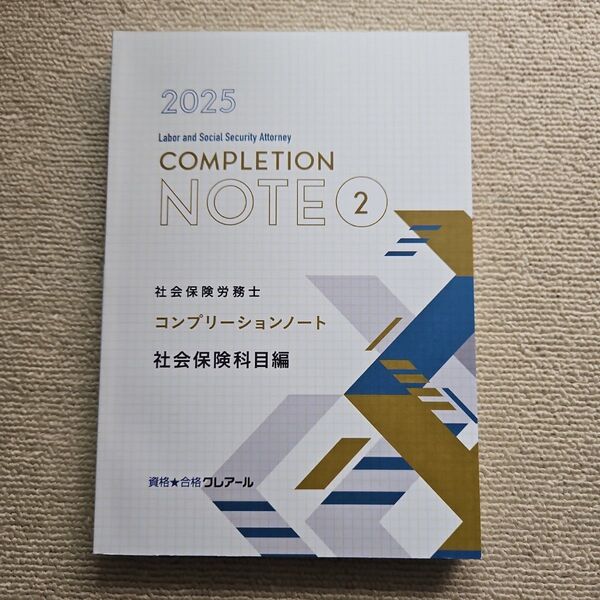 2025 社会保険労務士 コンプリーションノート 2 社会保険科目 クレアール