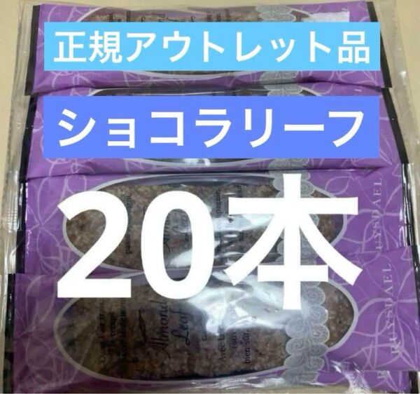 ショコラリーフロイスダール合計20本 アウトレット 訳あり