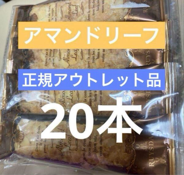 アマンドリーフ ロイスダール アウトレット 訳あり
