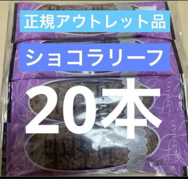 ショコラリーフ ロイスダール 合計20本 訳あり