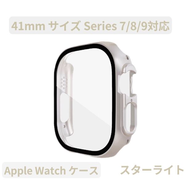 Apple watch アップルウォッチケース カバー 画面保護 大人気 マット スターライト Series7/8/9 41mm