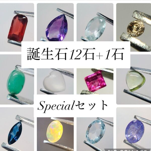 【最終価格】誕生石セット(ルース12種類) + おまけのビッグサイズ宝石