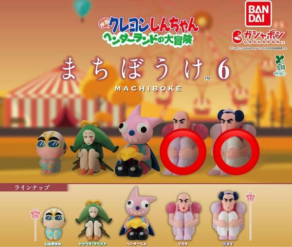 クレヨンしんちゃん まちぼうけ6 マカオ ジョマ