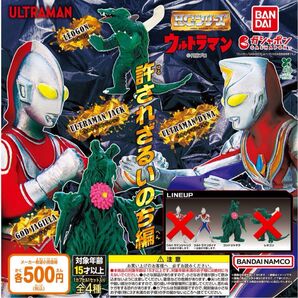 hgウルトラマン 許されざるいのち編 ダイナ ゴッドジャギラ 許されざるいのち編 ガシャポン
