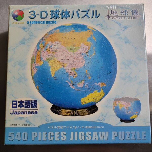 3-D球体パズル 地球儀 540ピース 未使用 日本語版