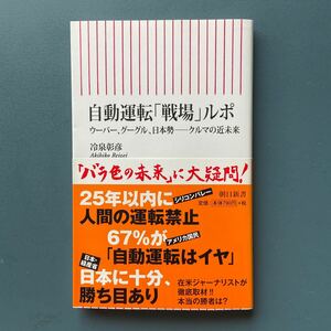 自動運転「戦場」ルポ ウーバー、グーグル、日本勢ークルマの近未来 冷泉彰彦 朝日新書678 初版 帯付き