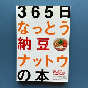 365日 なっとう納豆ナットウの本 N.A.T.シンジケート 文庫サイズ 2刷