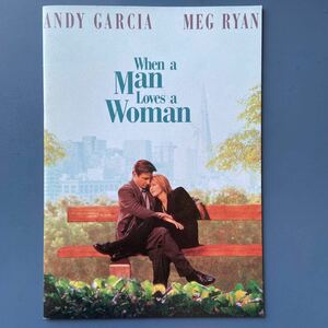 映画パンフ 男が女を愛する時 メグ・ライアン アンディ・ガルシア