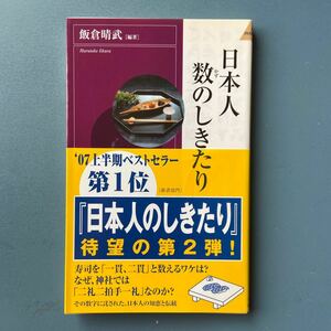 日本人 数のしきたり 飯倉晴武編著 青春新4刷 帯付き