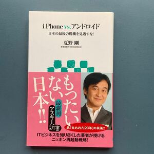 iPhone vs. アンドロイド 日本の最後の勝機を見逃すな！ 夏野剛 アスキー新書 初版 帯付き