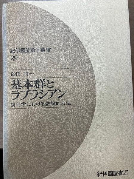基本群とラプラシアン 砂田利一