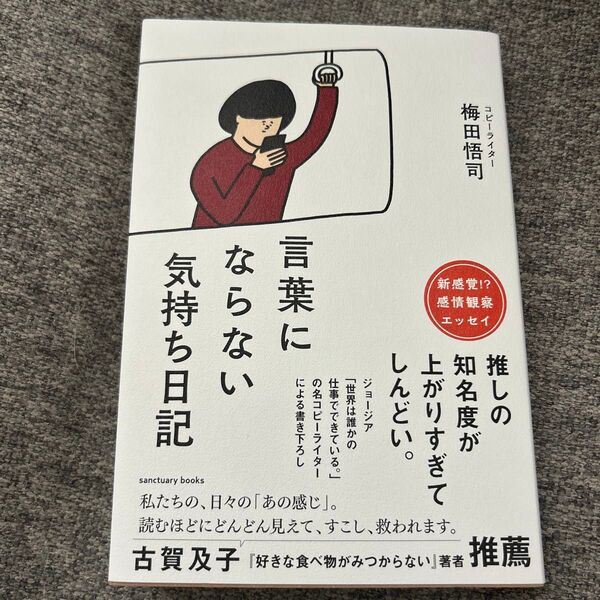 言葉にならない気持ち日記/梅田悟司