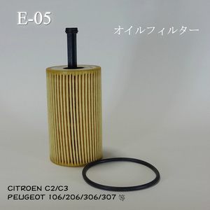 CITROEN C2/C3 1.1L/1.4L/1.6L 他　オイル　フィルター(E-05)　新品 　▽Pntj *