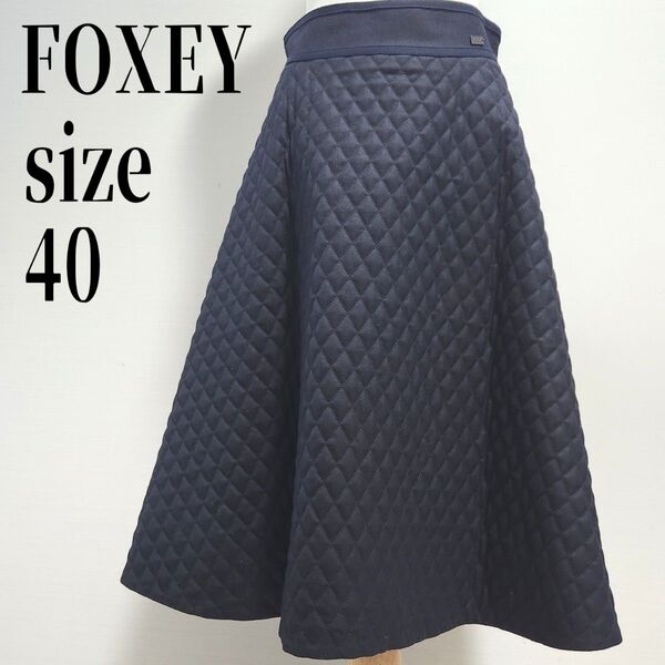 FOXEY キルティング スカート クロスフレア ブラック サイズ40 膝丈スカート