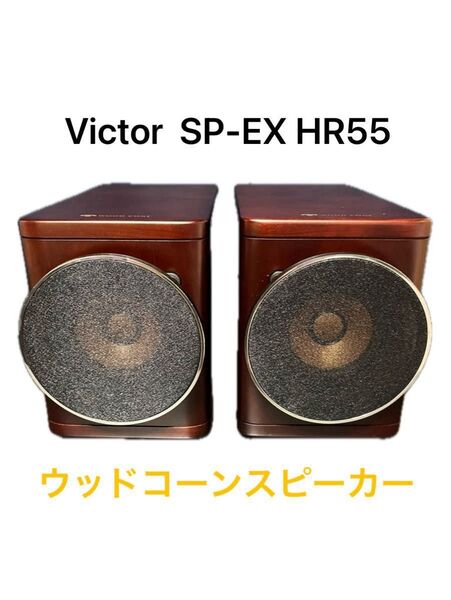 ビクター ウッドコーンスピーカ SP-EXHR55