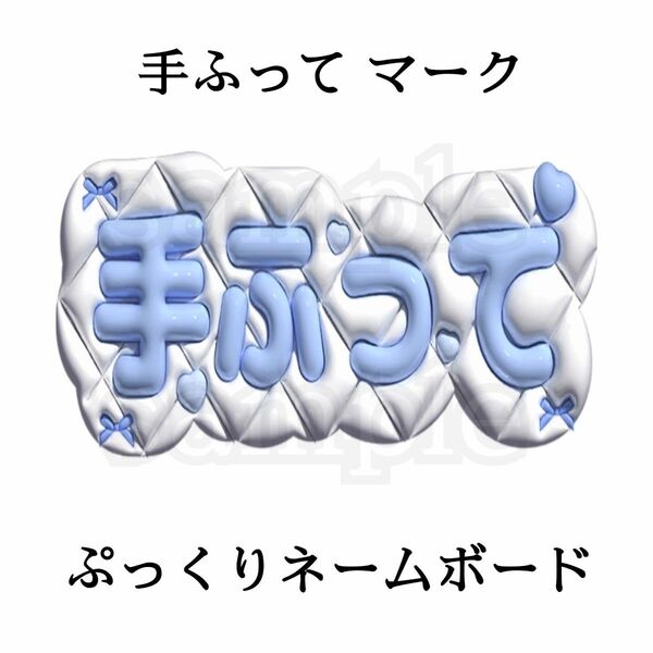 手ふって マーク ぷっくりネームボード