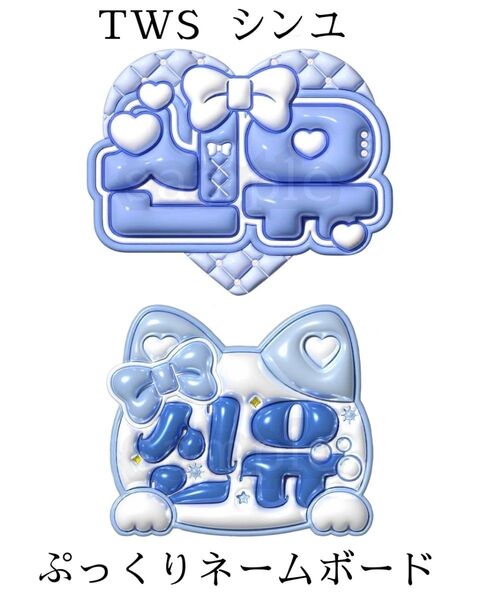 TWS シンユ ぷっくりネームボード 2点セット
