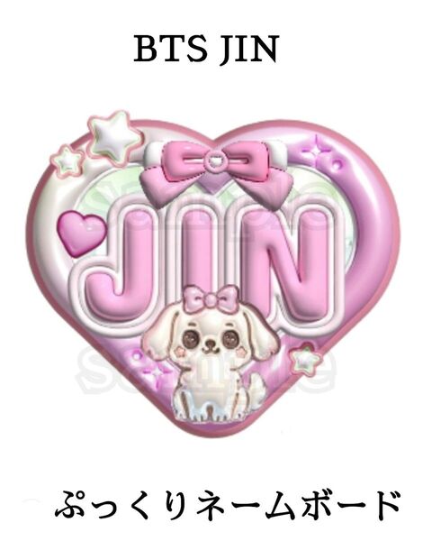 BTS JIN ジン ぷっくりネームボード