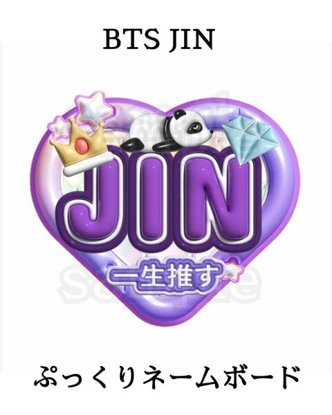 BTS JIN ジン ぷっくりネームボード