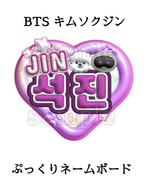 BTS キムソクジン ぷっくりネームボード