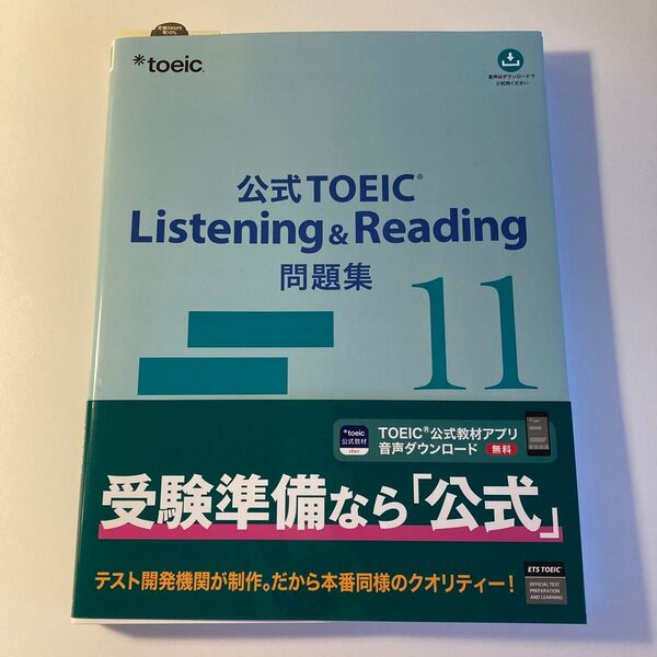 公式TOEIC Listening & Reading問題集 11 ETS/著