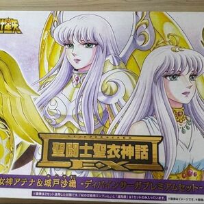 聖闘士聖衣神話EX 聖闘士星矢 女神アテナ&城戸沙織 -ディバインサーガプレミアムセット