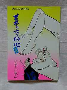 206-2ジョージ秋山「暮れ六っ同心・中巻」１９８３年９月発行ゴラクコミックス