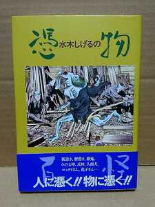 206-6水木しげる「水木しげるの憑物百科」１９９５年初版帯付き、学習研究社発行未読本