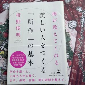 美しい人をつくる「所作」の基本 枡野俊明