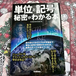 単位と記号の秘密がわかる本