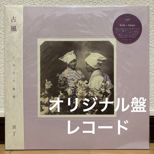 オリジナル盤 冥丁 古風 レコード LP Meitei kofu vinyl アナログ オリジナル