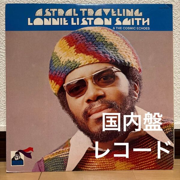 国内盤 Lonnie Liston Smith Astral Traveling レコード LP ロニー・リストン・スミス