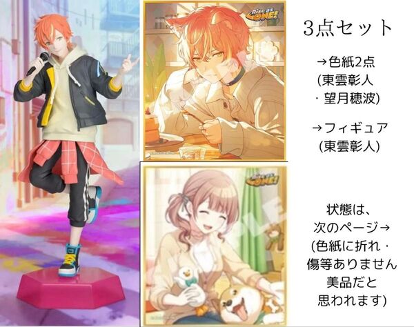 プロセカ フィギュア 色紙3点セット 東雲彰人 望月穂波