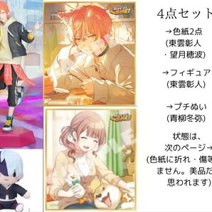 プロセカ フィギュア 色紙 プチぬい 4点セット 東雲彰人 望月穂波 青柳冬弥