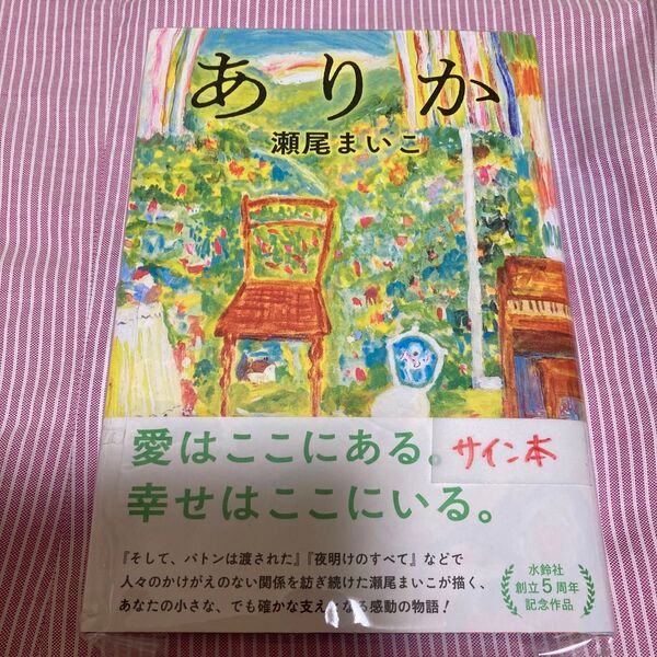 ありか 瀬尾まいこ 初版サイン本