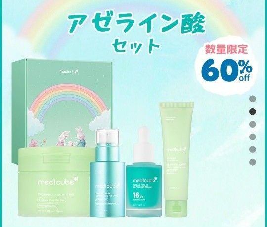 メディキューブ アゼライン酸セット