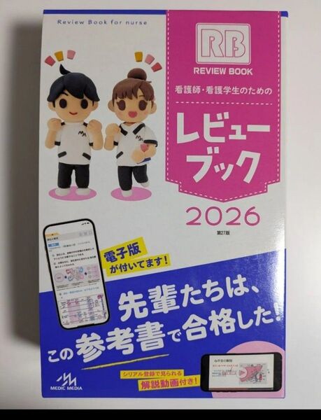 【クエスチョンバンク】 看護師・看護学生のためのレビューブック2026