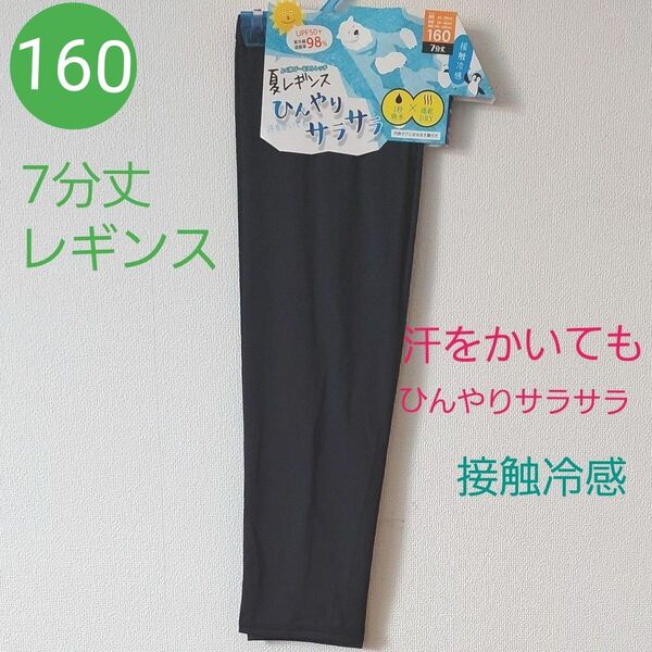 キッズ ジュニア ひんやりさらさらレギンス接触冷感 吸水速乾 ブラック ストレッチ 夏レギンス 7分丈 スパッツ 160cm