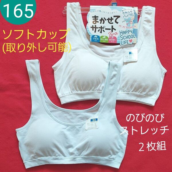 女の子 キッズ のびのびストレッチ ブラ やわらかパット入り スポーツブラ ハーフトップ ノンワイヤー 2枚組 165cm