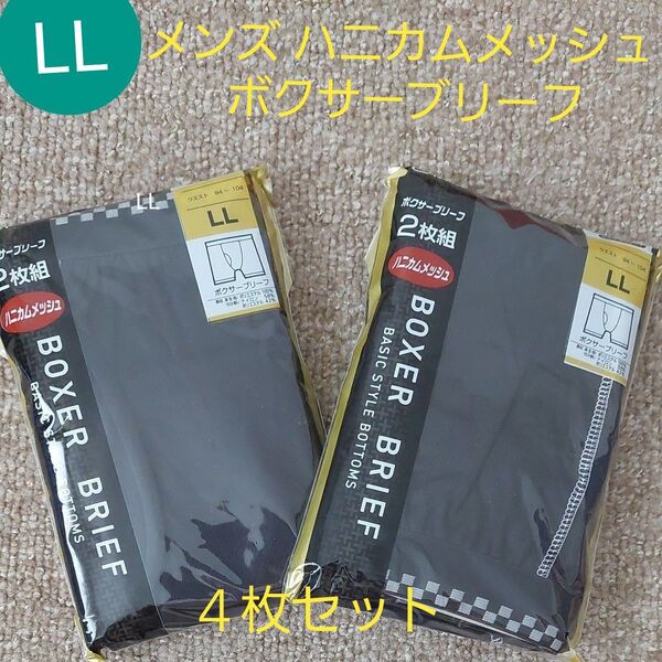 紳士 メンズ ハニカムメッシュ ボクサーブリーフ パンツ 肌着 前開き 4枚セット LL