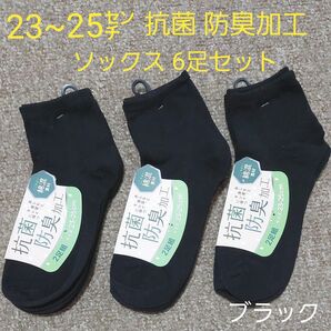 抗菌防臭加工 ソックス レディース 婦人 ジュニア ガールズ ボーイズ クルーソックス 6足セット 23~25cm ブラック