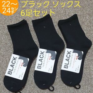 靴下 ブラック 3足セット 22~24cm