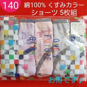 ジュニア 女の子 くすみカラー ショーツ 5枚組 綿100% 140㌢
