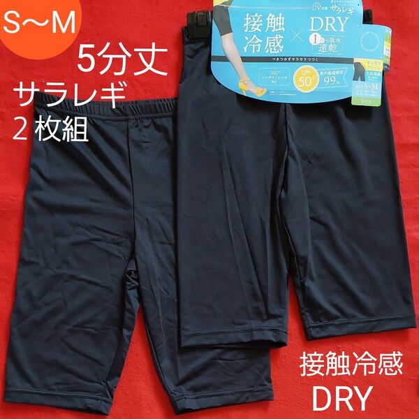 レディース ティーンズ 接触冷感 DRY 吸水速乾 UV対策 レギンス スパッツ サラサラレギンス 5分丈 2枚組 S~M