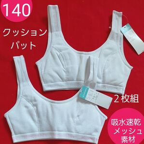 女の子 ガールズ クッションパット ジュニアブラ ファーストブラ スポーツブラ ブラジャー 吸水速乾 メッシュ 2枚組 140㌢