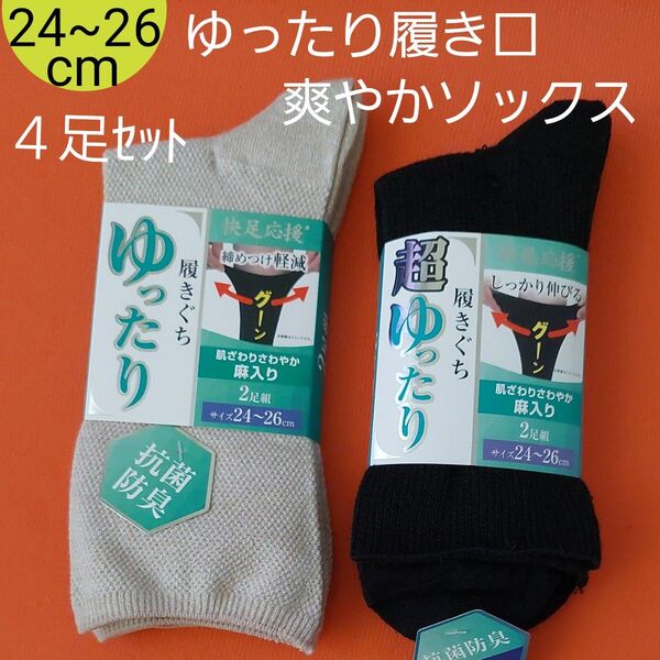 紳士 メンズ 履き口ゆったり肌ざわりさわやかソックス 麻入り 靴下 ソックス ビジネス 2枚組 24~26cm