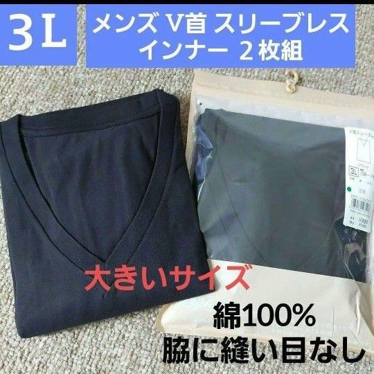 メンズ 紳士 綿100 Vネック スリーブレスインナー 下着 インナーウェア オーガニックコットン 綿 2枚組 3L