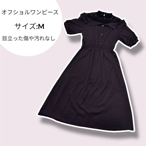 オフショルダー 黒 ロングワンピース Mサイズ 半袖